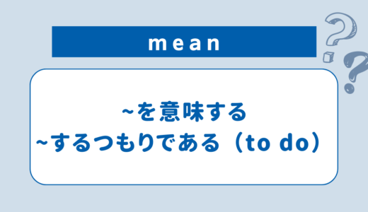 mean：を意味する、（...する）つもりである（to do）