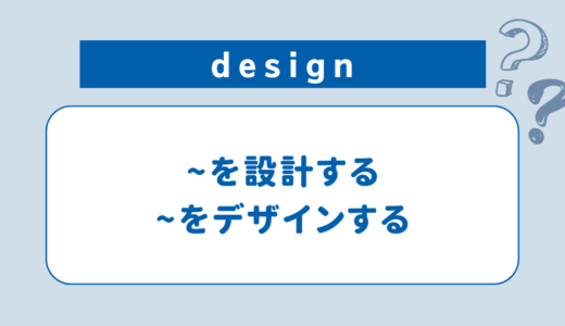 design：~を設計する、~をデザインする