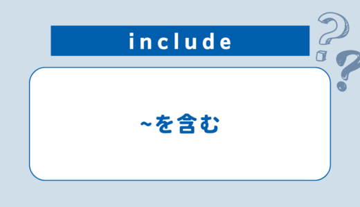 include：~を含む