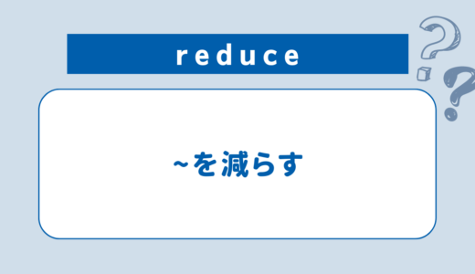 reduce：~を減らす